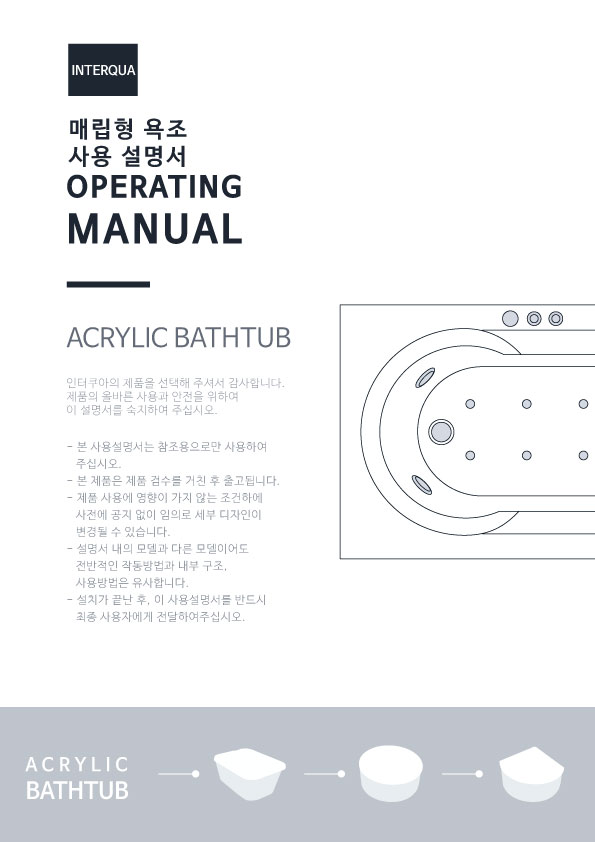 매립형 욕조(일반/월풀) 사용설명서